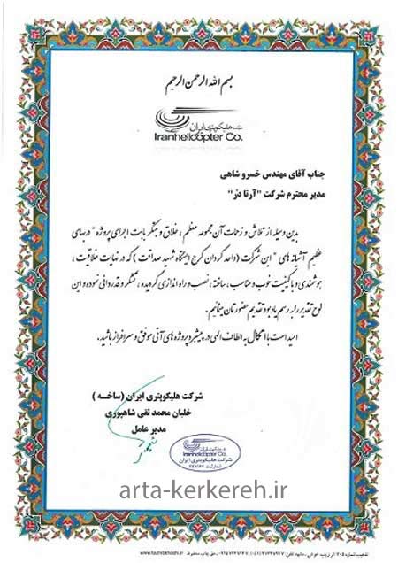 تقدیر نامه شرکت هلیکوپتری ایران برای نصب کرکره برقی
